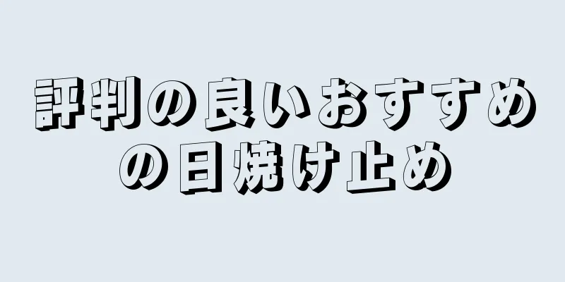 評判の良いおすすめの日焼け止め