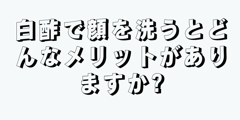 白酢で顔を洗うとどんなメリットがありますか?