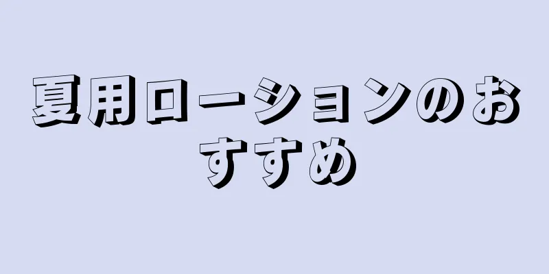 夏用ローションのおすすめ