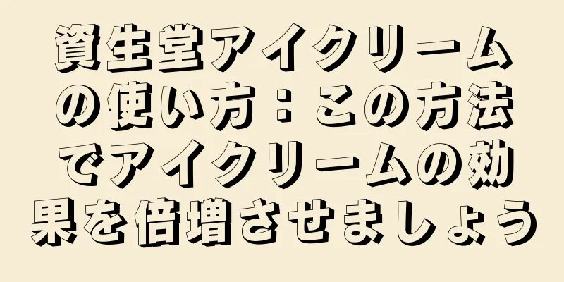 資生堂アイクリームの使い方：この方法でアイクリームの効果を倍増させましょう