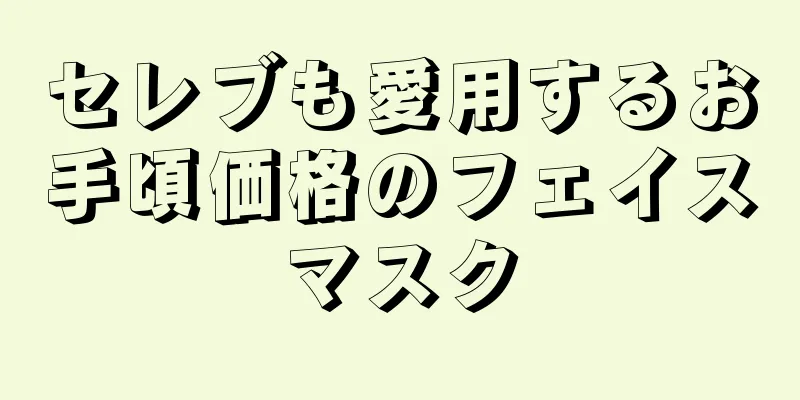 セレブも愛用するお手頃価格のフェイスマスク