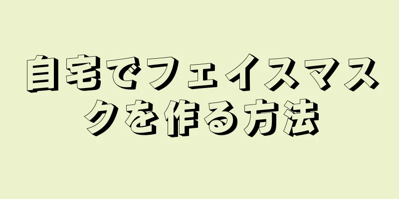 自宅でフェイスマスクを作る方法