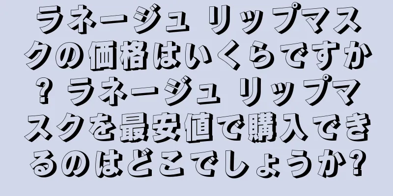 ラネージュ リップマスクの価格はいくらですか? ラネージュ リップマスクを最安値で購入できるのはどこでしょうか?