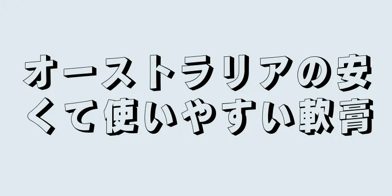 オーストラリアの安くて使いやすい軟膏