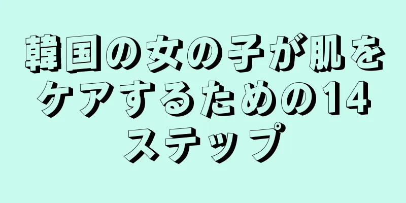 韓国の女の子が肌をケアするための14ステップ