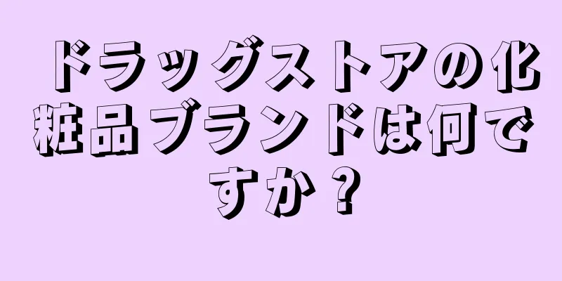 ドラッグストアの化粧品ブランドは何ですか？