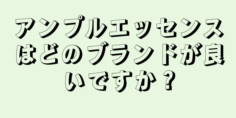 アンプルエッセンスはどのブランドが良いですか？