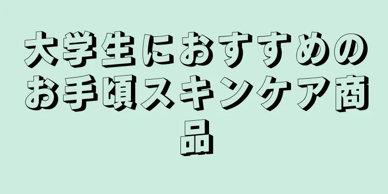 大学生におすすめのお手頃スキンケア商品