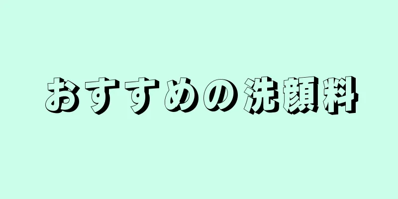 おすすめの洗顔料