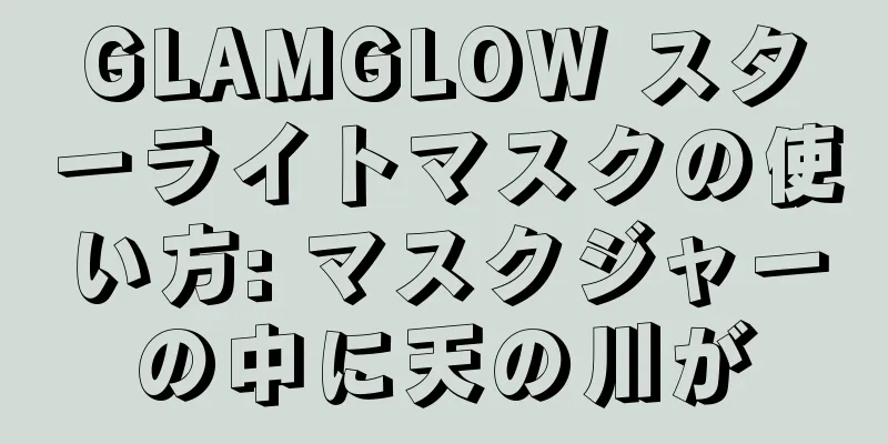 GLAMGLOW スターライトマスクの使い方: マスクジャーの中に天の川が