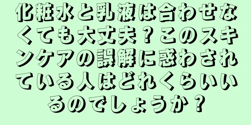 化粧水と乳液は合わせなくても大丈夫？このスキンケアの誤解に惑わされている人はどれくらいいるのでしょうか？