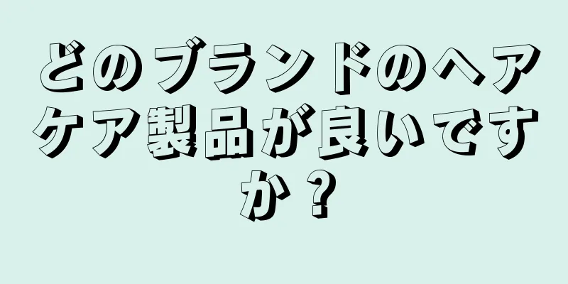 どのブランドのヘアケア製品が良いですか？