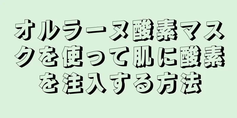 オルラーヌ酸素マスクを使って肌に酸素を注入する方法