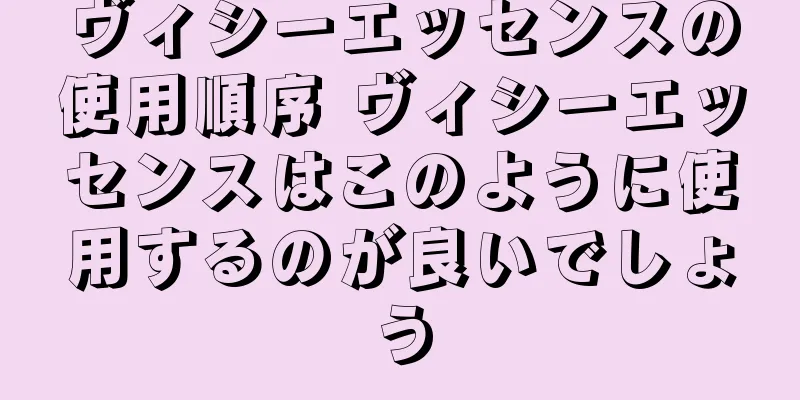 ヴィシーエッセンスの使用順序 ヴィシーエッセンスはこのように使用するのが良いでしょう