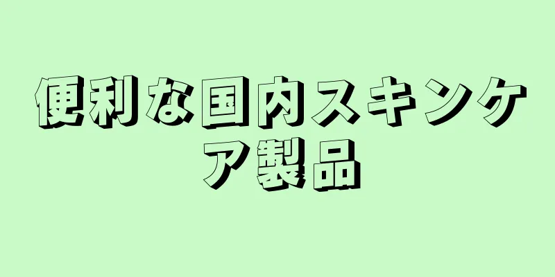 便利な国内スキンケア製品