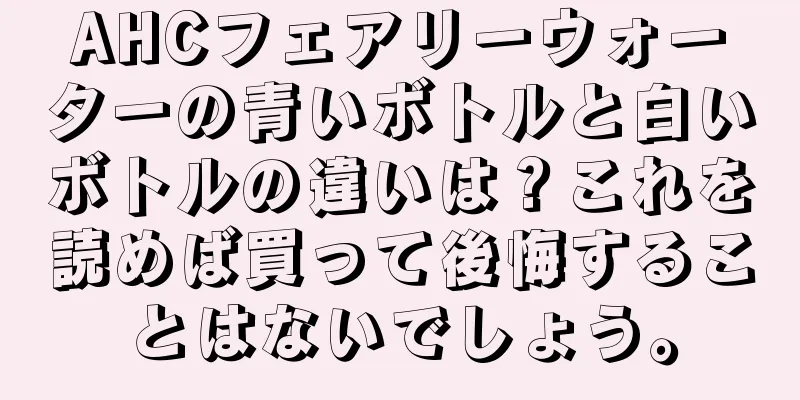 AHCフェアリーウォーターの青いボトルと白いボトルの違いは？これを読めば買って後悔することはないでしょう。