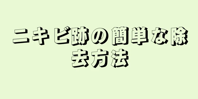 ニキビ跡の簡単な除去方法