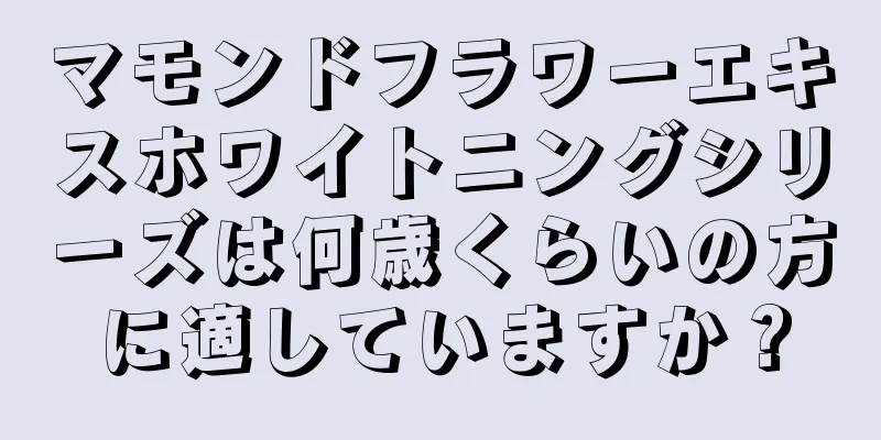 マモンドフラワーエキスホワイトニングシリーズは何歳くらいの方に適していますか？