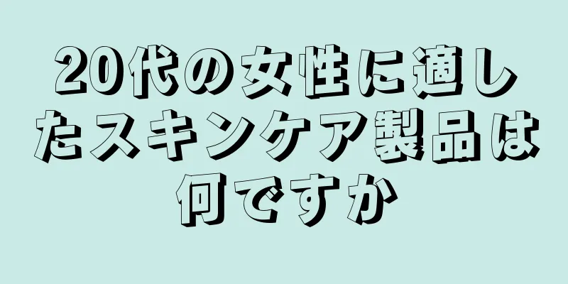 20代の女性に適したスキンケア製品は何ですか