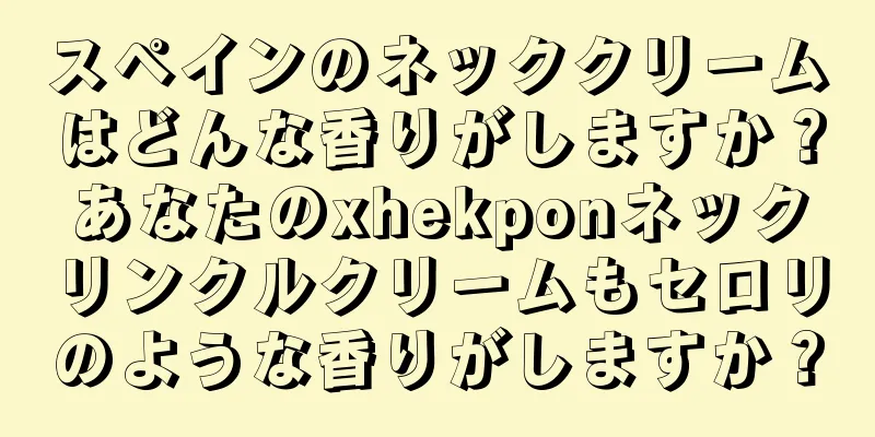 スペインのネッククリームはどんな香りがしますか？あなたのxhekponネックリンクルクリームもセロリのような香りがしますか？