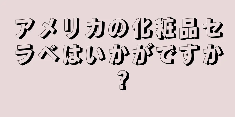 アメリカの化粧品セラベはいかがですか？