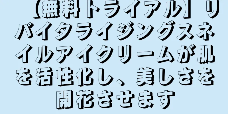 【無料トライアル】リバイタライジングスネイルアイクリームが肌を活性化し、美しさを開花させます