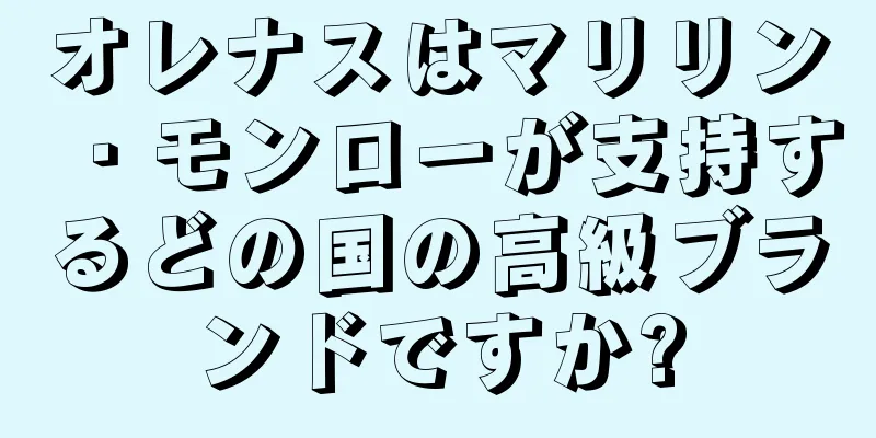 オレナスはマリリン・モンローが支持するどの国の高級ブランドですか?