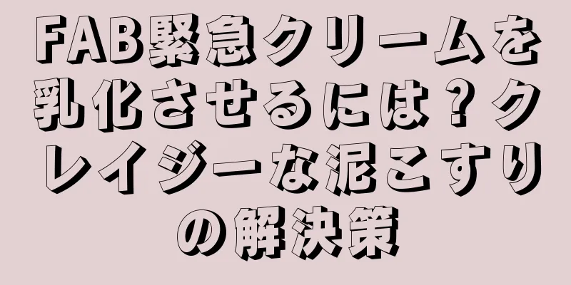 FAB緊急クリームを乳化させるには？クレイジーな泥こすりの解決策