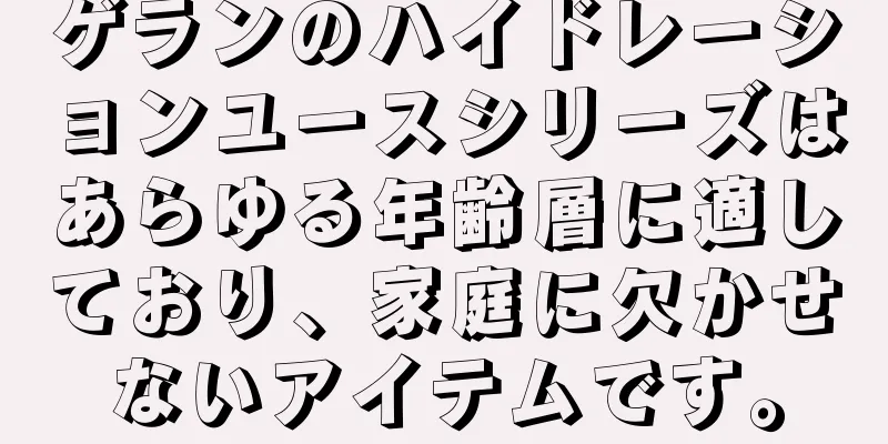 ゲランのハイドレーションユースシリーズはあらゆる年齢層に適しており、家庭に欠かせないアイテムです。