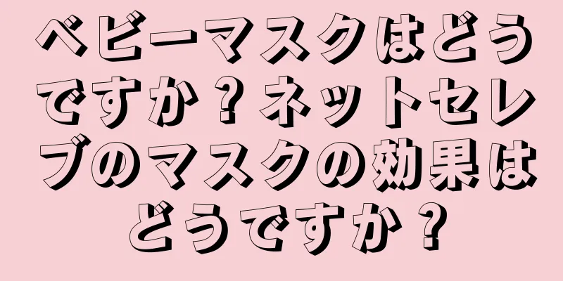 ベビーマスクはどうですか？ネットセレブのマスクの効果はどうですか？