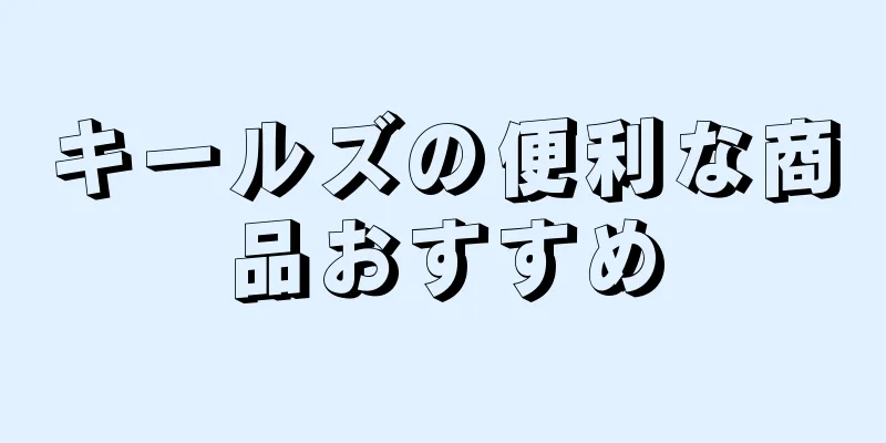 キールズの便利な商品おすすめ