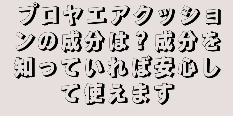 プロヤエアクッションの成分は？成分を知っていれば安心して使えます