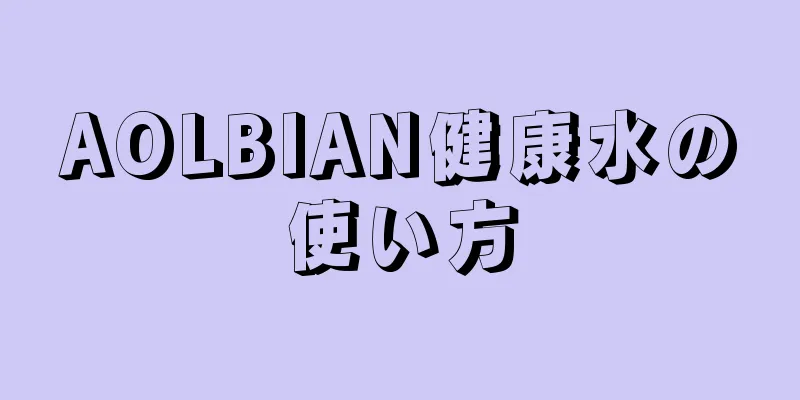 AOLBIAN健康水の使い方