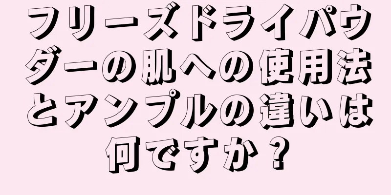 フリーズドライパウダーの肌への使用法とアンプルの違いは何ですか？