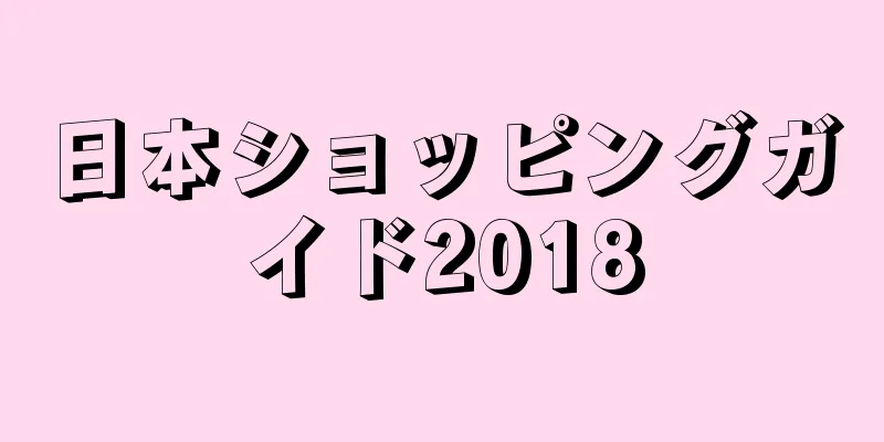 日本ショッピングガイド2018