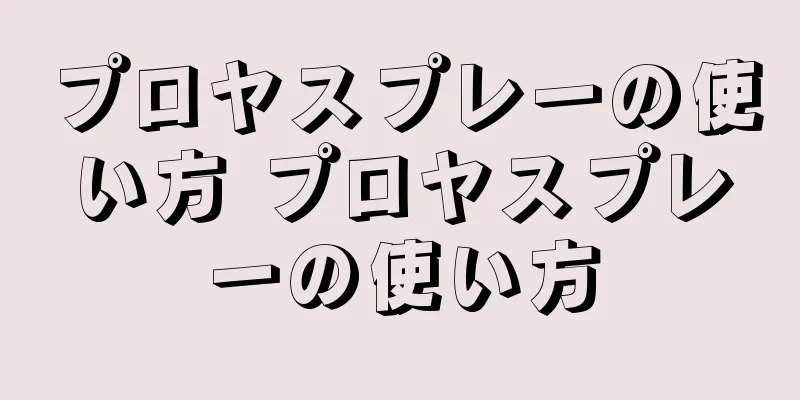 プロヤスプレーの使い方 プロヤスプレーの使い方