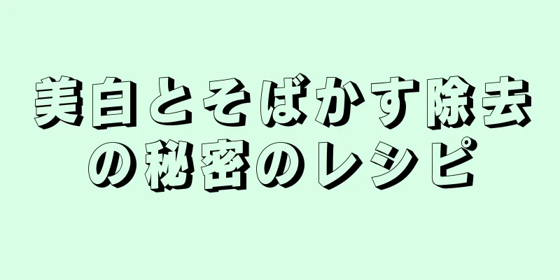 美白とそばかす除去の秘密のレシピ