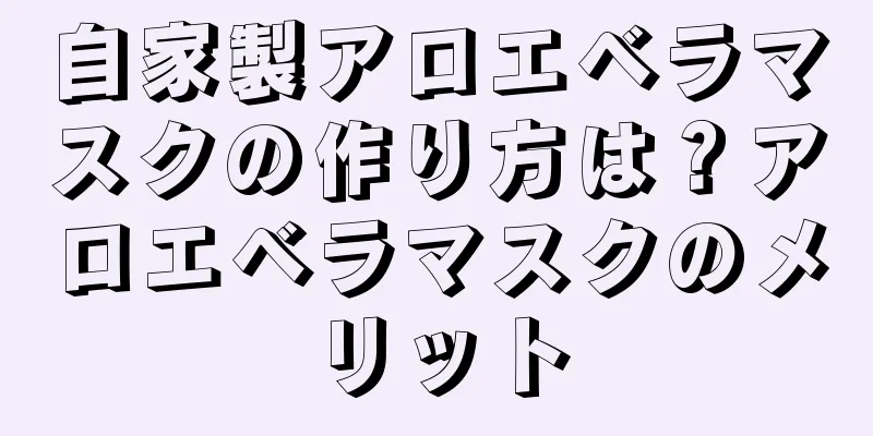 自家製アロエベラマスクの作り方は？アロエベラマスクのメリット