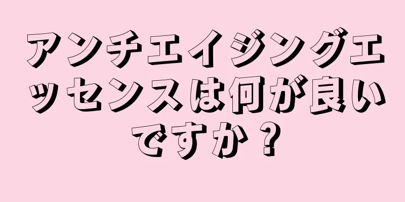 アンチエイジングエッセンスは何が良いですか？