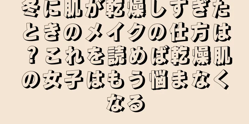 冬に肌が乾燥しすぎたときのメイクの仕方は？これを読めば乾燥肌の女子はもう悩まなくなる