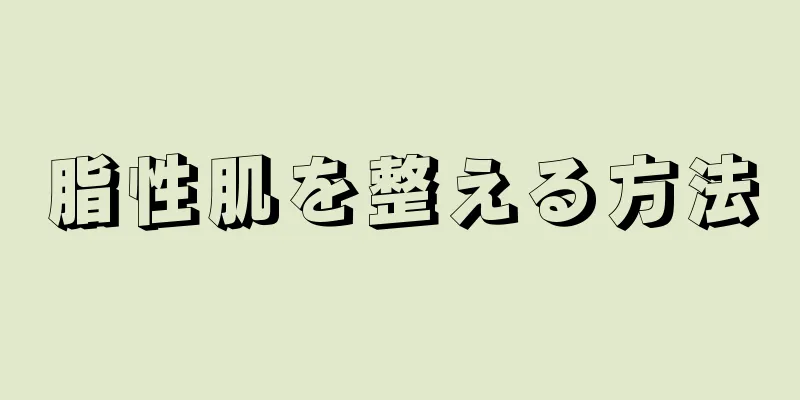 脂性肌を整える方法