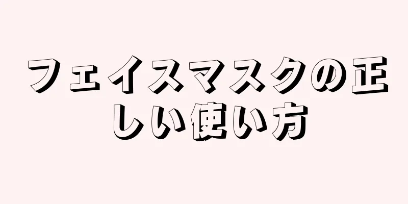 フェイスマスクの正しい使い方