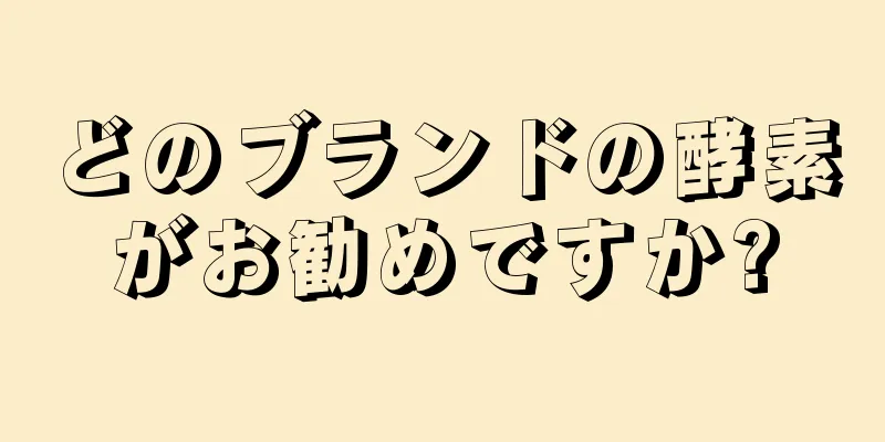 どのブランドの酵素がお勧めですか?