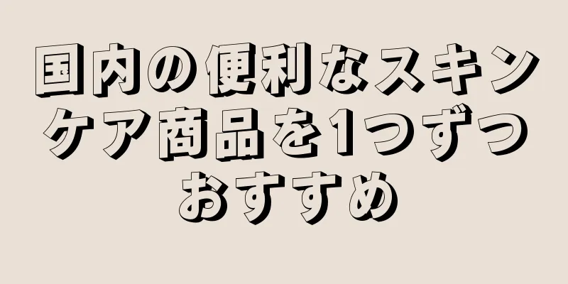 国内の便利なスキンケア商品を1つずつおすすめ