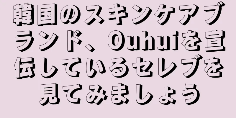 韓国のスキンケアブランド、Ouhuiを宣伝しているセレブを見てみましょう