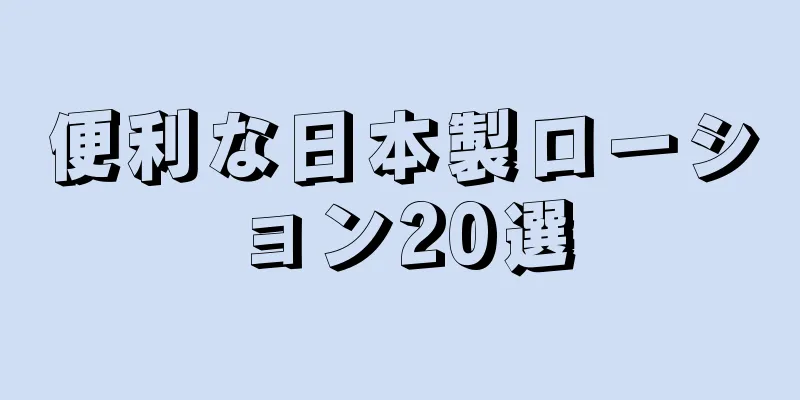 便利な日本製ローション20選