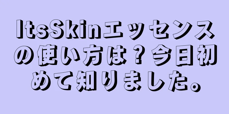 ItsSkinエッセンスの使い方は？今日初めて知りました。