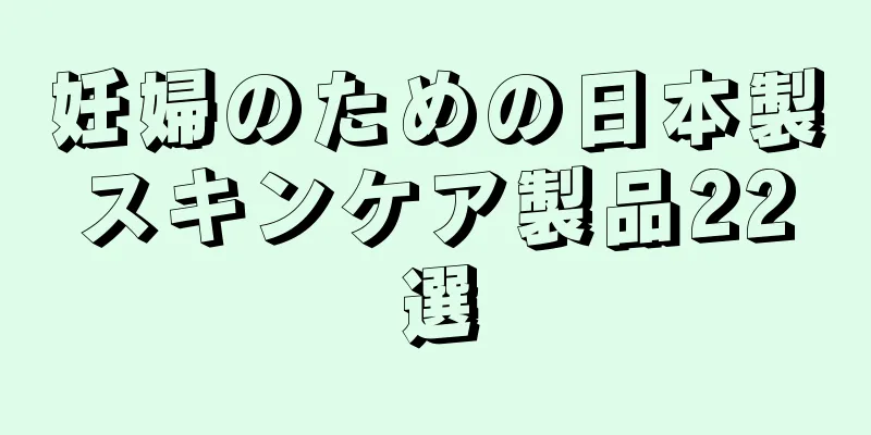 妊婦のための日本製スキンケア製品22選