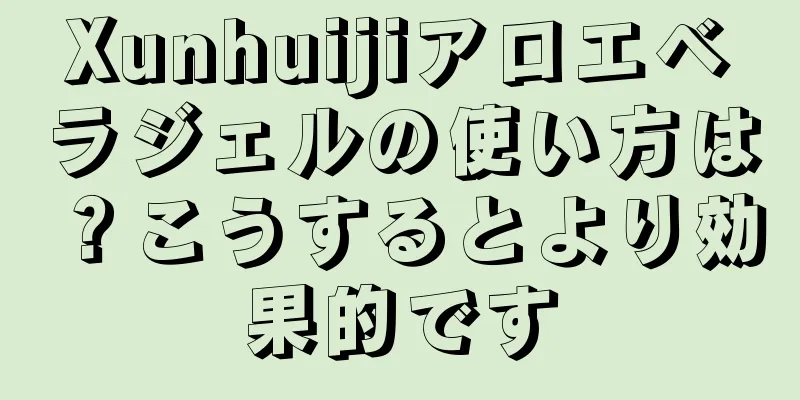 Xunhuijiアロエベラジェルの使い方は？こうするとより効果的です