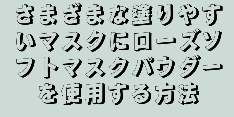 さまざまな塗りやすいマスクにローズソフトマスクパウダーを使用する方法